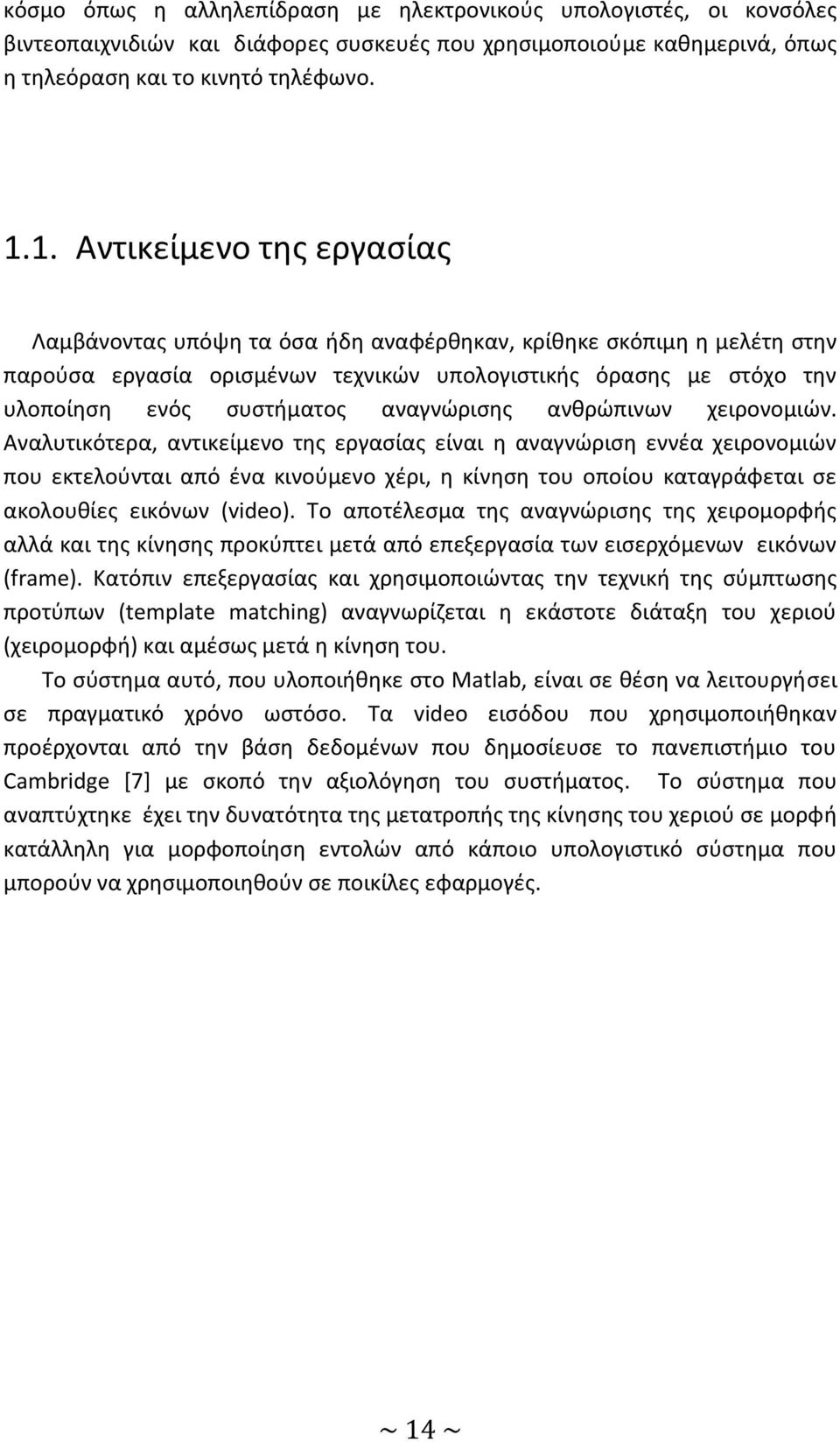 αναγνώρισης ανθρώπινων χειρονομιών.