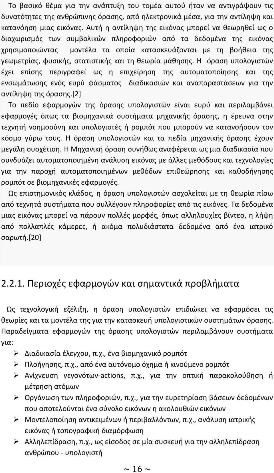 φυσικής, στατιστικής και τη θεωρία μάθησης.