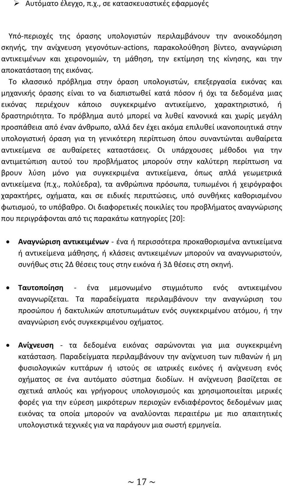 , σε κατασκευαστικές εφαρμογές Υπό-περιοχές της όρασης υπολογιστών περιλαμβάνουν την ανοικοδόμηση σκηνής, την ανίχνευση γεγονότων-actions, παρακολούθηση βίντεο, αναγνώριση αντικειμένων και