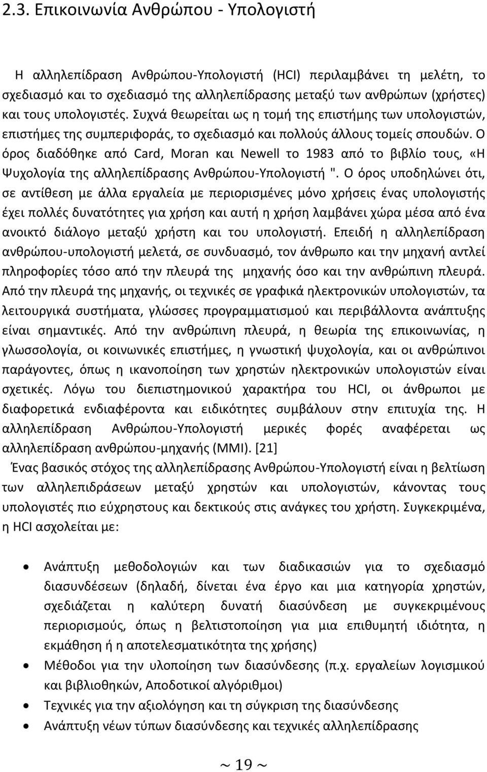 Ο όρος διαδόθηκε από Card, Moran και Newell το 1983 από το βιβλίο τους, «Η Ψυχολογία της αλληλεπίδρασης Ανθρώπου-Υπολογιστή ".
