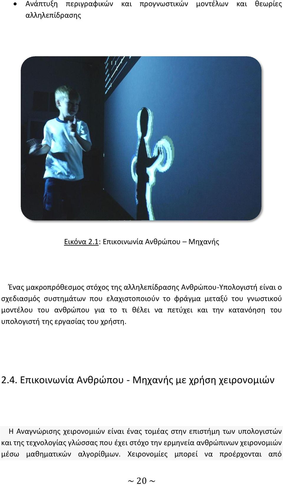 μεταξύ του γνωστικού μοντέλου του ανθρώπου για το τι θέλει να πετύχει και την κατανόηση του υπολογιστή της εργασίας του χρήστη. 2.4.