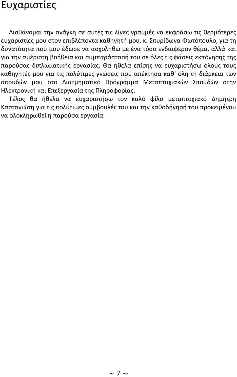διπλωματικής εργασίας.