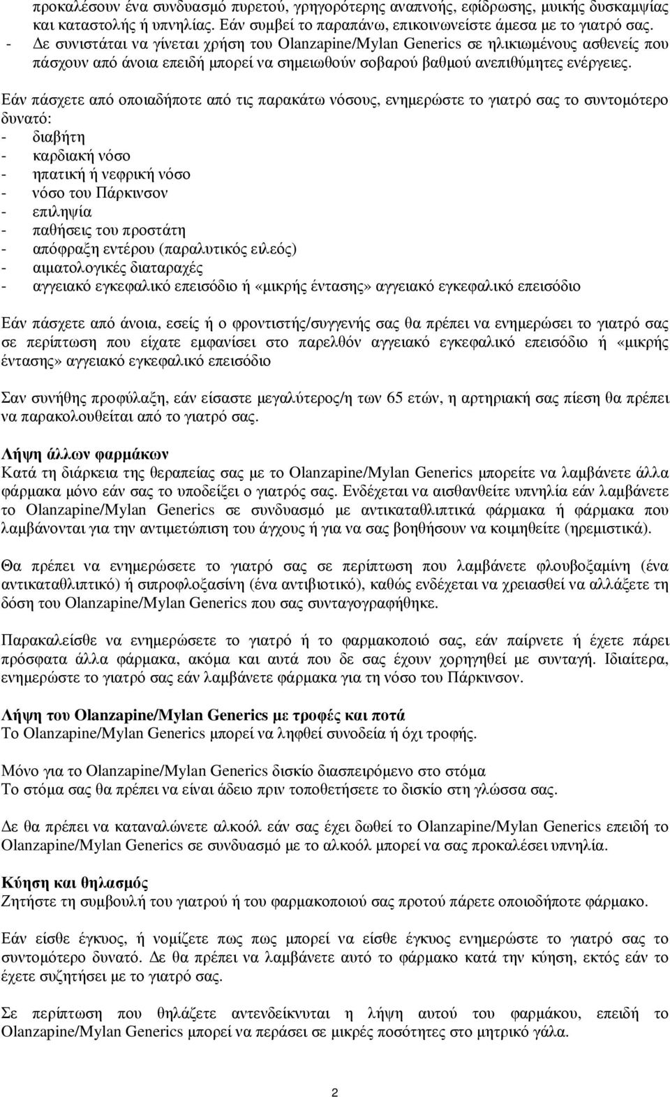 Εάν πάσχετε από οποιαδήποτε από τις παρακάτω νόσους, ενηµερώστε το γιατρό σας το συντοµότερο δυνατό: - διαβήτη - καρδιακή νόσο - ηπατική ή νεφρική νόσο - νόσο του Πάρκινσον - επιληψία - παθήσεις του