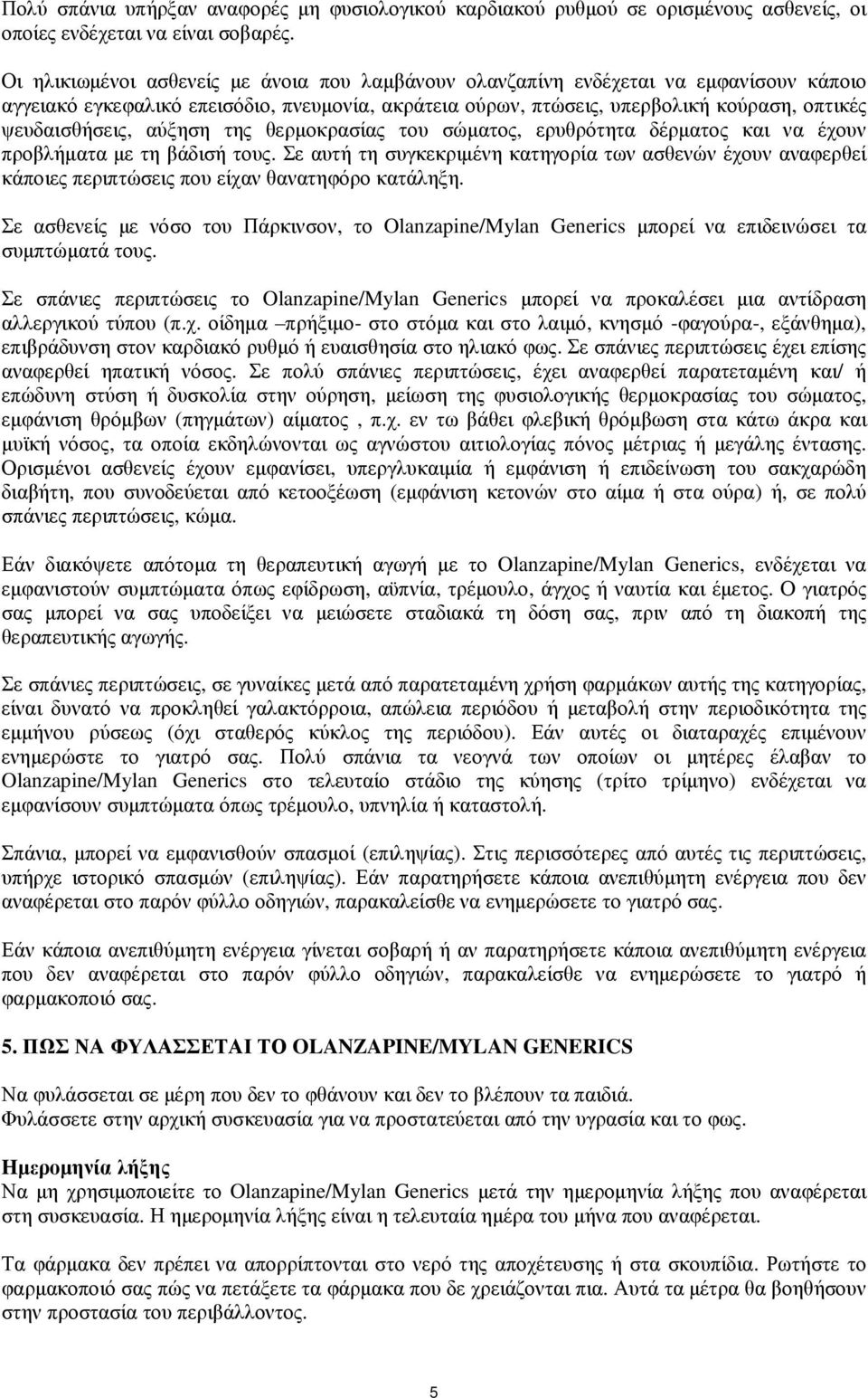 αύξηση της θερµοκρασίας του σώµατος, ερυθρότητα δέρµατος και να έχουν προβλήµατα µε τη βάδισή τους.