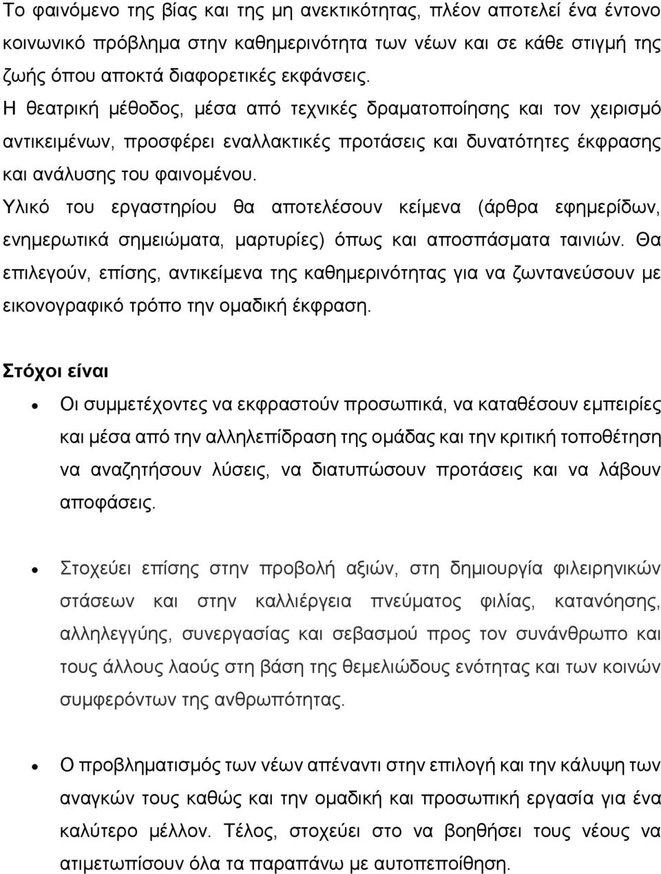 Υλικό του εργαστηρίου θα αποτελέσουν κείμενα (άρθρα εφημερίδων, ενημερωτικά σημειώματα, μαρτυρίες) όπως και αποσπάσματα ταινιών.