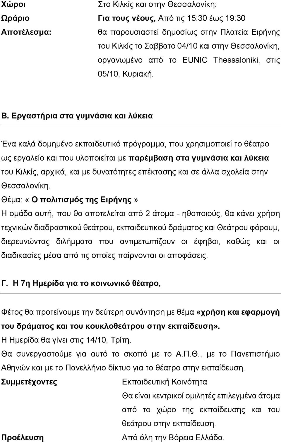 Εργαστήρια στα γυμνάσια και λύκεια Ένα καλά δομημένο εκπαιδευτικό πρόγραμμα, που χρησιμοποιεί το θέατρο ως εργαλείο και που υλοποιείται με παρέμβαση στα γυμνάσια και λύκεια του Κιλκίς, αρχικά, και με