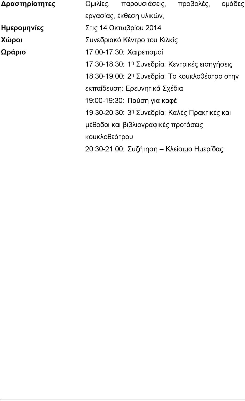 30-19.00: 2 η Συνεδρία: Το κουκλοθέατρο στην εκπαίδευση: Ερευνητικά Σχέδια 19:00-19:30: Παύση για καφέ 19.30-20.