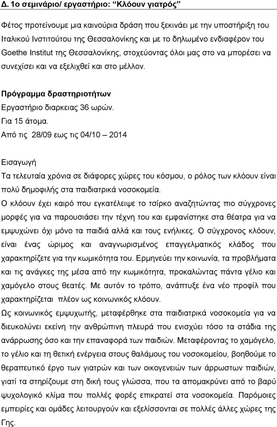 Από τις 28/09 εως τις 04/10 2014 Εισαγωγή Τα τελευταία χρόνια σε διάφορες χώρες του κόσμου, ο ρόλος των κλόουν είναι πολύ δημοφιλής στα παιδιατρικά νοσοκομεία.