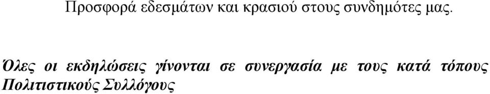 Όλες οι εκδηλώσεις γίνονται σε