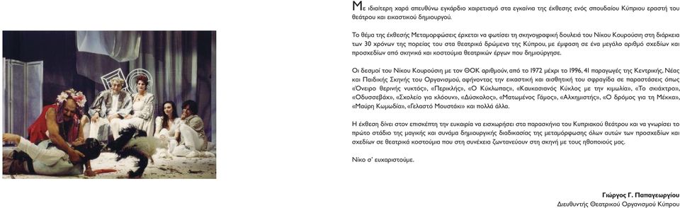 αριθμό σχεδίων και προσχεδίων από σκηνικά και κοστούμια θεατρικών έργων που δημιούργησε.