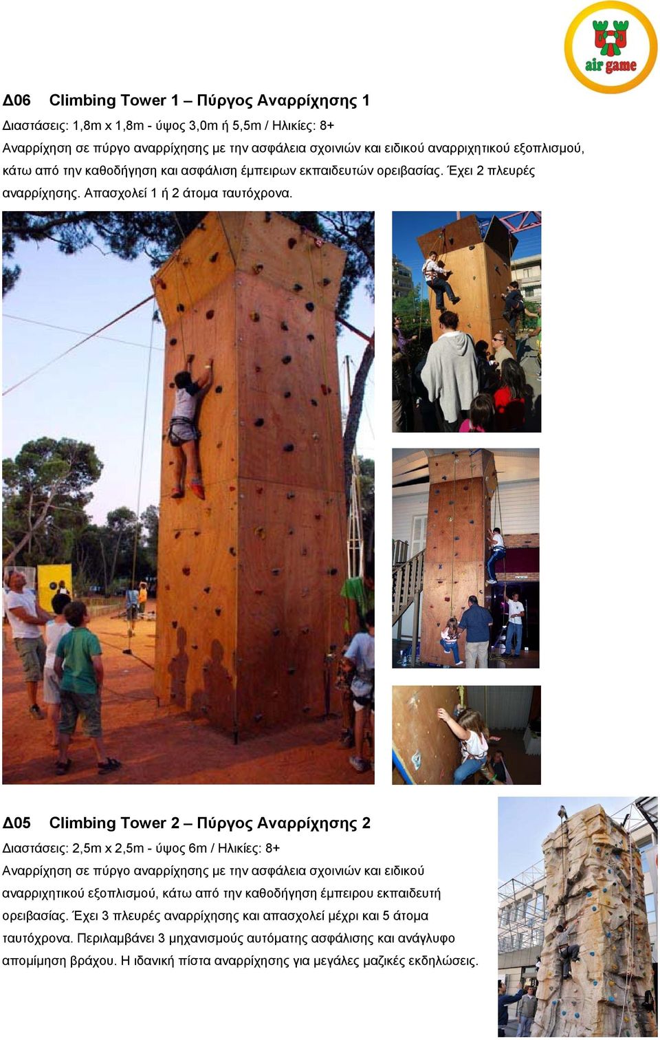 Δ05 Climbing Tower 2 Πύργος Αναρρίχησης 2 Διαστάσεις: 2,5m x 2,5m - ύψος 6m / Ηλικίες: 8+ Αναρρίχηση σε πύργο αναρρίχησης με την ασφάλεια σχοινιών και ειδικού αναρριχητικού εξοπλισμού, κάτω από