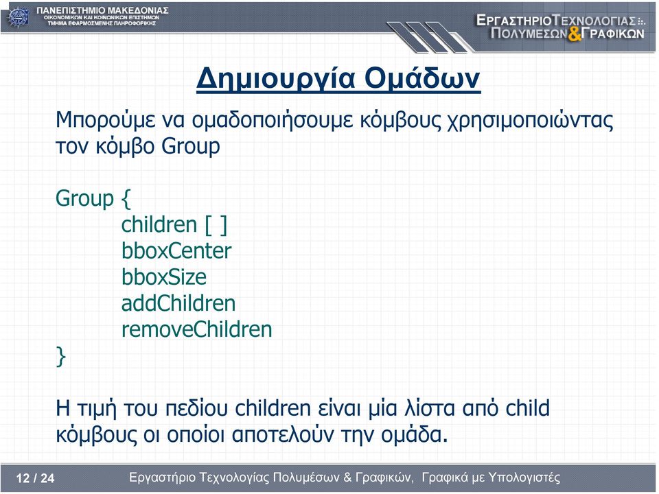 bboxcenter bboxsize addchildren removechildren } Ητιµή του