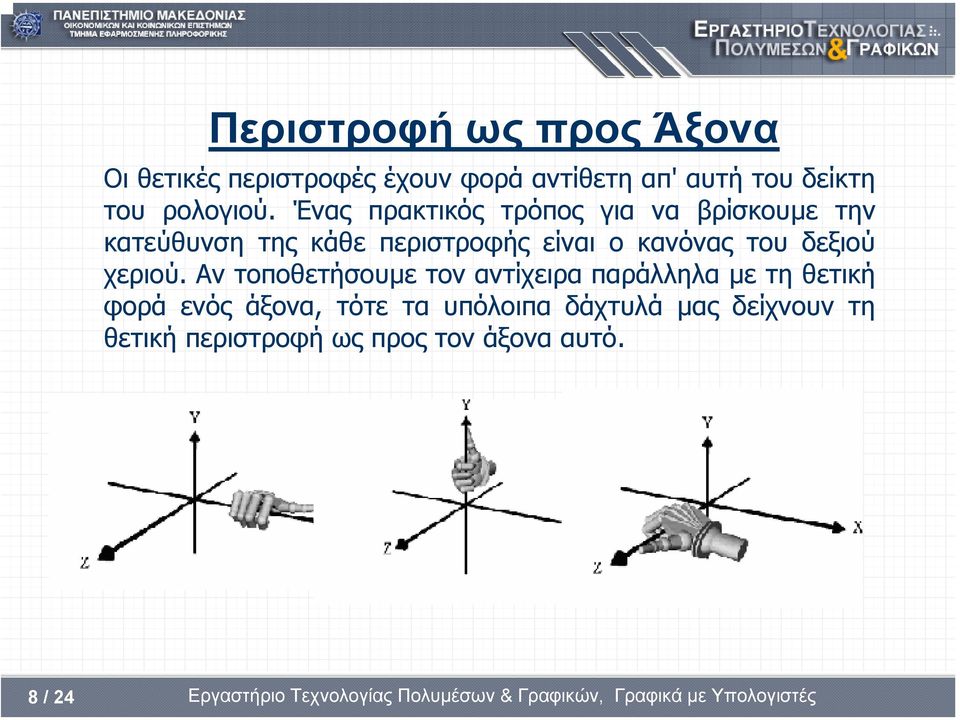 Ένας πρακτικός τρόπος για να βρίσκουµε την κατεύθυνση της κάθε περιστροφής είναι ο κανόνας