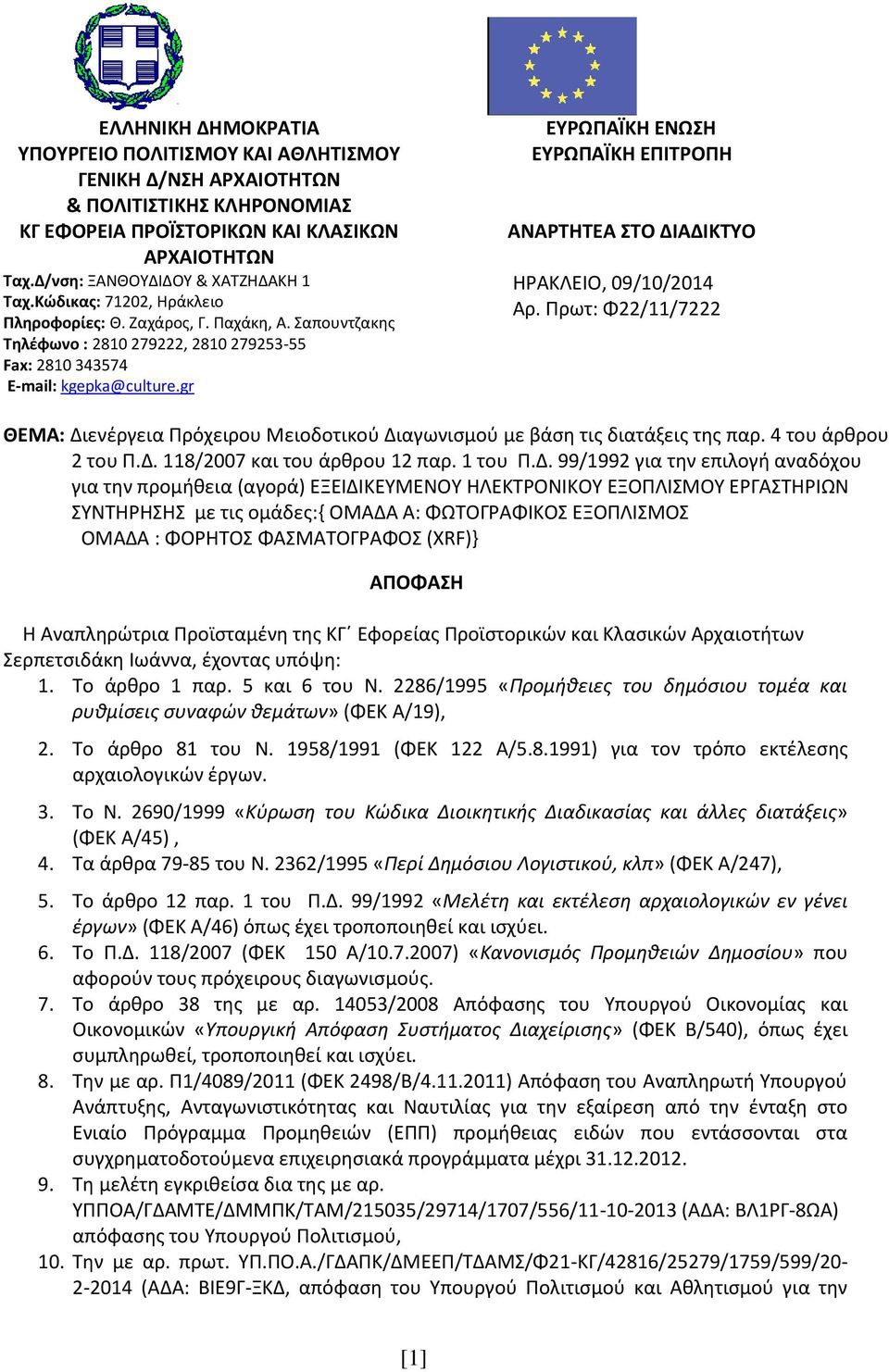 gr ΕΥΡΩΠΑΪΚΗ ΕΝΩΣΗ ΕΥΡΩΠΑΪΚΗ ΕΠΙΤΡΟΠΗ ΑΝΑΡΤΗΤΕΑ ΣΤΟ ΔΙΑΔΙΚΤΥΟ ΗΡΑΚΛΕΙΟ, 09/0/204 Αρ. Πρωτ: Φ22//7222 ΘΕΜΑ: Διενέργεια Πρόχειρου Μειοδοτικού Διαγωνισμού με βάση τις διατάξεις της παρ.
