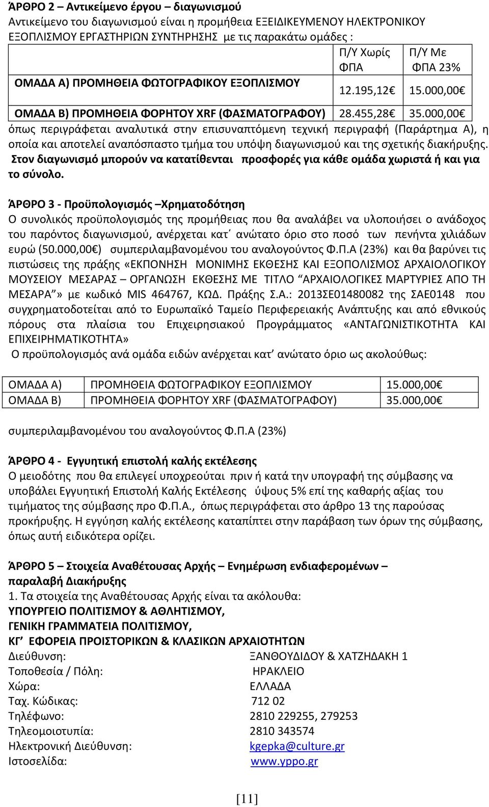 000,00 όπως περιγράφεται αναλυτικά στην επισυναπτόμενη τεχνική περιγραφή (Παράρτημα Α), η οποία και αποτελεί αναπόσπαστο τμήμα του υπόψη διαγωνισμού και της σχετικής διακήρυξης.