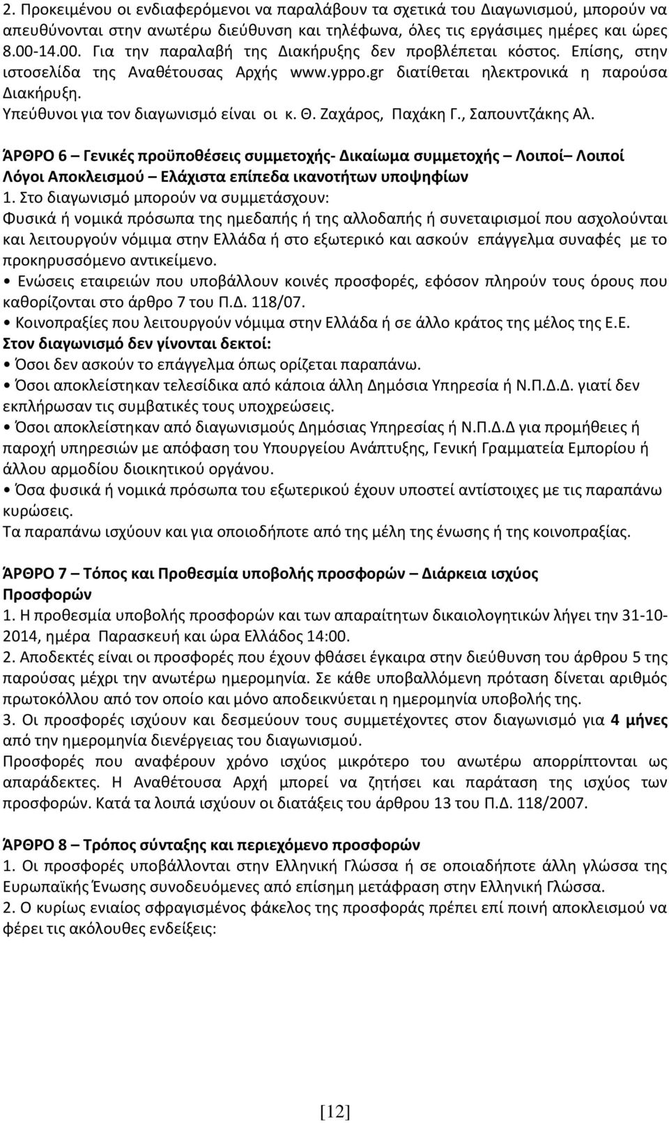 Υπεύθυνοι για τον διαγωνισμό είναι οι κ. Θ. Ζαχάρος, Παχάκη Γ., Σαπουντζάκης Αλ.