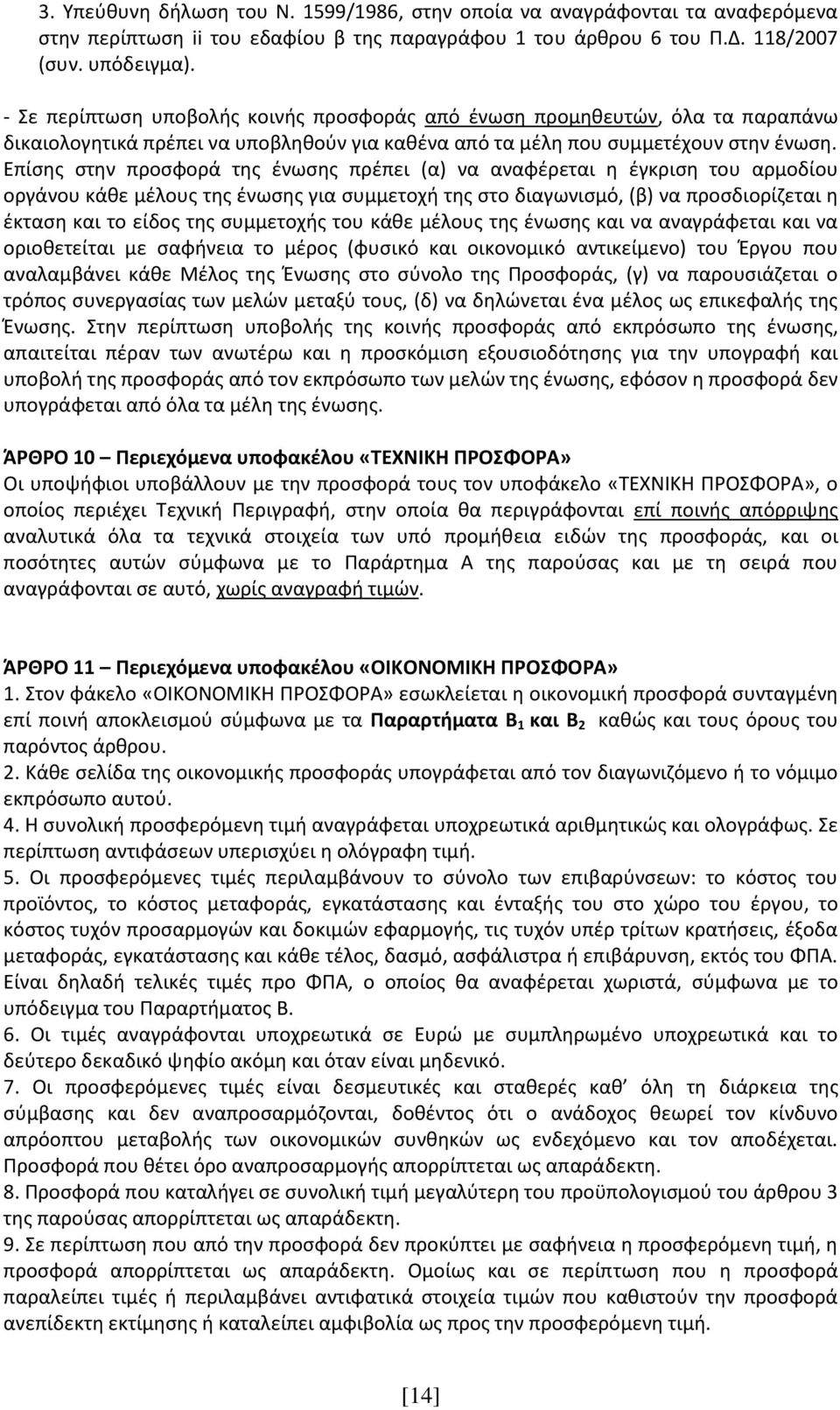 Επίσης στην προσφορά της ένωσης πρέπει (α) να αναφέρεται η έγκριση του αρμοδίου οργάνου κάθε μέλους της ένωσης για συμμετοχή της στο διαγωνισμό, (β) να προσδιορίζεται η έκταση και το είδος της