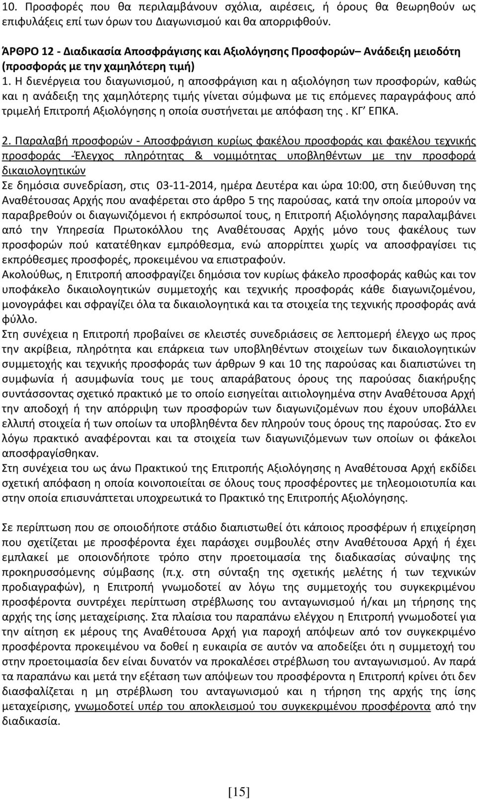 Η διενέργεια του διαγωνισμού, η αποσφράγιση και η αξιολόγηση των προσφορών, καθώς και η ανάδειξη της χαμηλότερης τιμής γίνεται σύμφωνα με τις επόμενες παραγράφους από τριμελή Επιτροπή Αξιολόγησης η