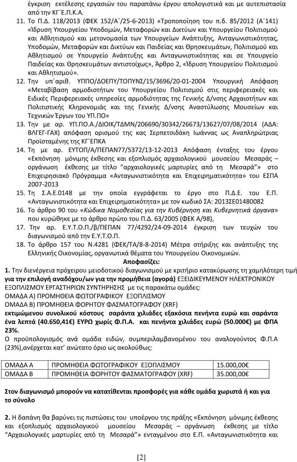 και Παιδείας και Θρησκευµάτων, Πολιτισµού και Αθλητισµού σε Υπουργείο Ανάπτυξης και Ανταγωνιστικότητας και σε Υπουργείο Παιδείας και Θρησκευµάτων αντιστοίχως», Άρθρο 2, «Ίδρυση Υπουργείου Πολιτισµού