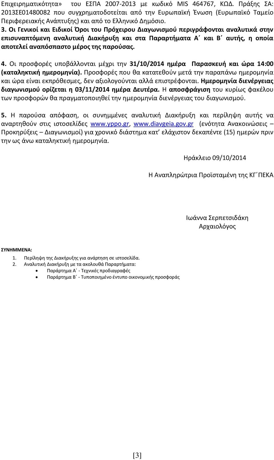 Οι Γενικοί και Ειδικοί Όροι του Πρόχειρου Διαγωνισμού περιγράφονται αναλυτικά στην επισυναπτόμενη αναλυτική Διακήρυξη και στα Παραρτήματα Α και Β αυτής, η οποία αποτελεί αναπόσπαστο μέρος της