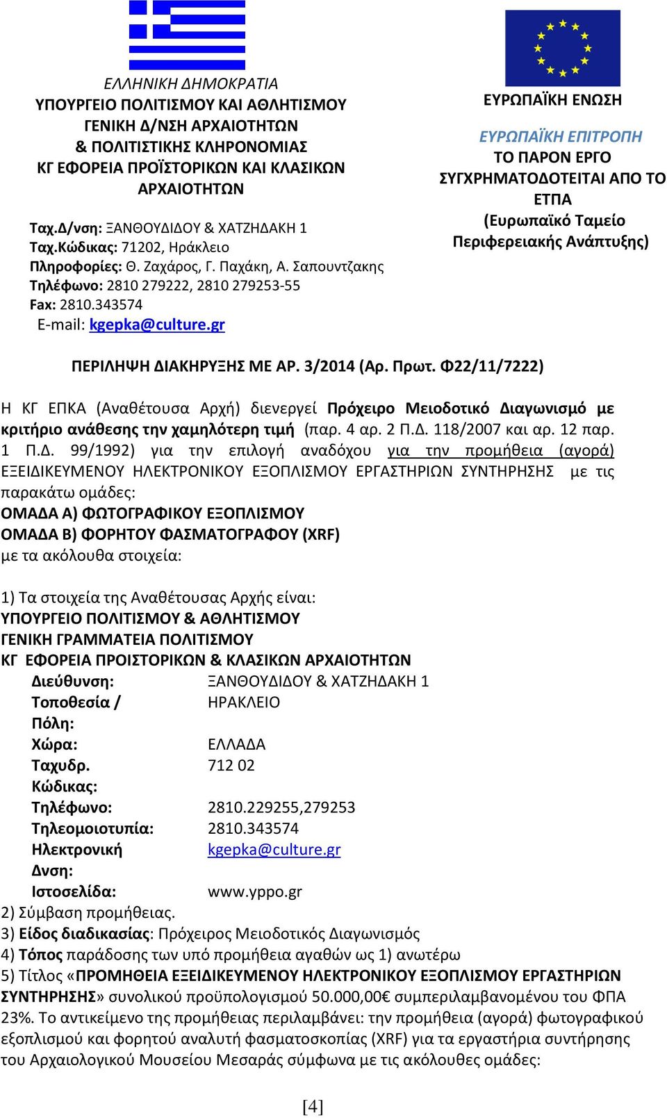 gr ΕΥΡΩΠΑΪΚΗ ΕΝΩΣΗ ΕΥΡΩΠΑΪΚΗ ΕΠΙΤΡΟΠΗ ΤΟ ΠΑΡΟΝ ΕΡΓΟ ΣΥΓΧΡΗΜΑΤΟ ΟΤΕΙΤΑΙ ΑΠΟ ΤΟ ΕΤΠΑ (Ευρωπαϊκό Ταµείο Περιφερειακής Ανάπτυξης) ΠΕΡΙΛΗΨΗ ΔΙΑΚΗΡΥΞΗΣ ΜΕ ΑΡ. 3/204 (Αρ. Πρωτ.