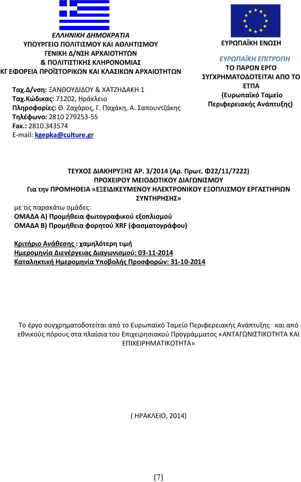 gr ΕΥΡΩΠΑΪΚΗ ΕΝΩΣΗ ΕΥΡΩΠΑΪΚΗ ΕΠΙΤΡΟΠΗ ΤΟ ΠΑΡΟΝ ΕΡΓΟ ΣΥΓΧΡΗΜΑΤΟ ΟΤΕΙΤΑΙ ΑΠΟ ΤΟ ΕΤΠΑ (Ευρωπαϊκό Ταµείο Περιφερειακής Ανάπτυξης) ΤΕΥΧΟΣ ΔΙΑΚΗΡΥΞΗΣ ΑΡ. 3/204 (Αρ. Πρωτ.