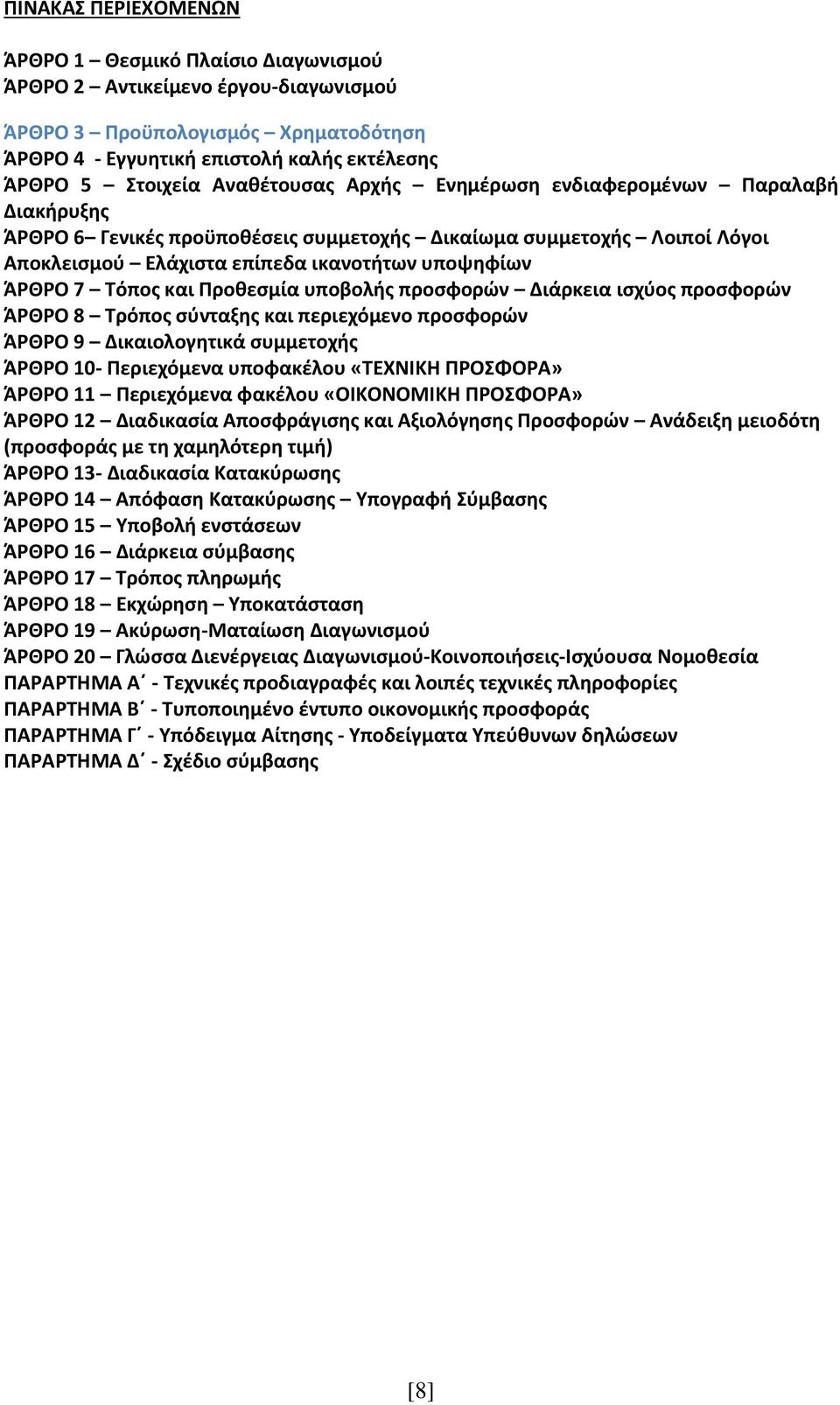 και Προθεσμία υποβολής προσφορών Διάρκεια ισχύος προσφορών ΆΡΘΡΟ 8 Τρόπος σύνταξης και περιεχόμενο προσφορών ΆΡΘΡΟ 9 Δικαιολογητικά συμμετοχής ΆΡΘΡΟ 0- Περιεχόμενα υποφακέλου «ΤΕΧΝΙΚΗ ΠΡΟΣΦΟΡΑ» ΆΡΘΡΟ