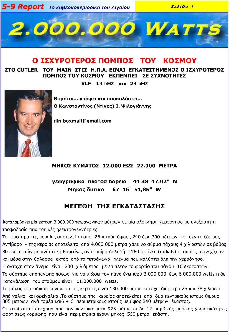 com ΜΗΚΟΣ ΚΥΜΑΤΟΣ 12.000 ΕΩΣ 22.000 ΜΕΤΡΑ γεωγραφικο πλατοσ boρειο 44 38' 47.02" N Μηκος δυτικο 67 16' 51,85" W ΜΕΓΕΘΗ ΤΗΣ ΕΓΚΑΤΑΣΤΑΣΗΣ kαταλαµβάνει µία έκταση 3.000.000 τετραγωνικών µέτρων σε µία ολόκληρη χερσόνησο µε ανεξάρτητη τροφοδοσία από τοπικές ηλεκτρογεννήτριες.