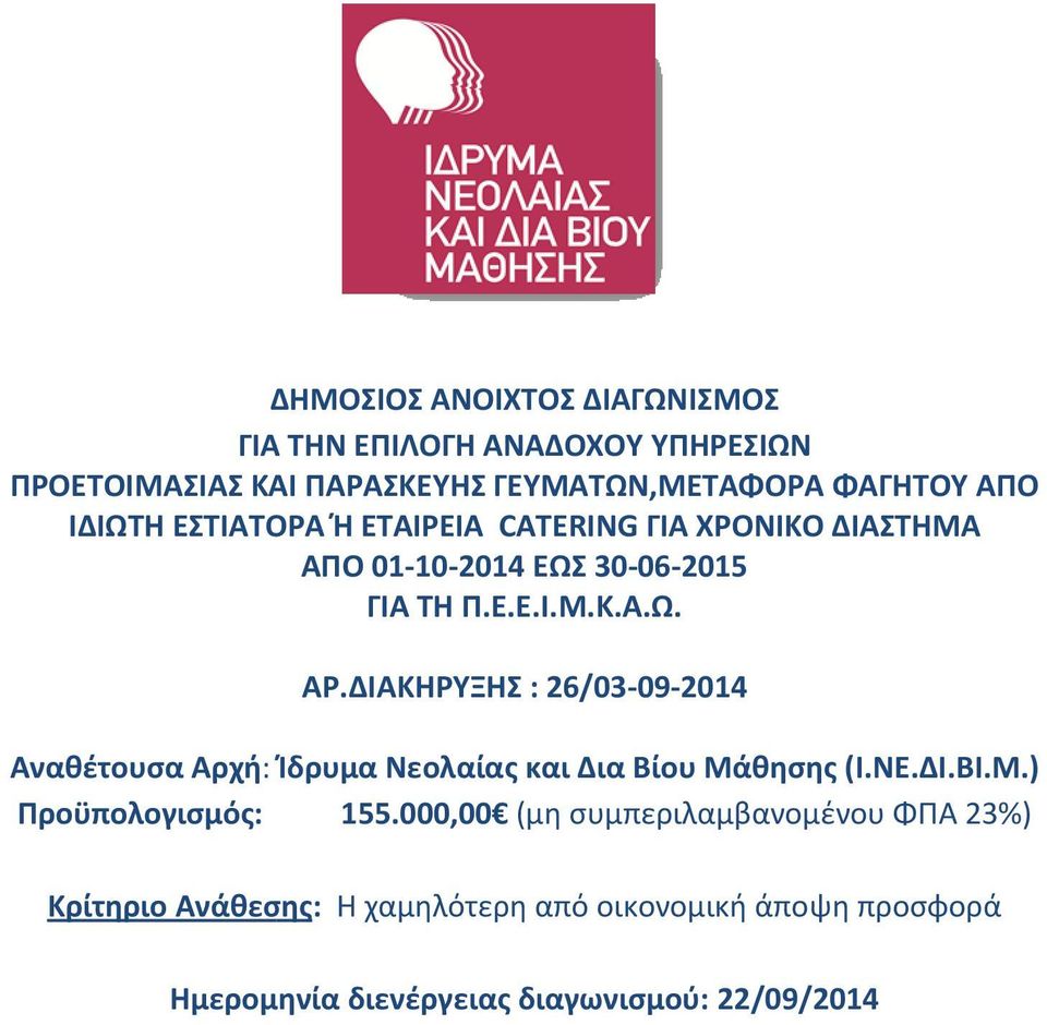 ΔΙΑΚΗΡΥΞΗΣ : 26/03-09-2014 Αναθέτουσα Αρχή: : Ίδρυμα Νεολαίας και Δια Βίου Μάθησης (Ι.ΝΕ.ΔΙ.ΒΙ.Μ.) Προϋπολογισμός: 155.
