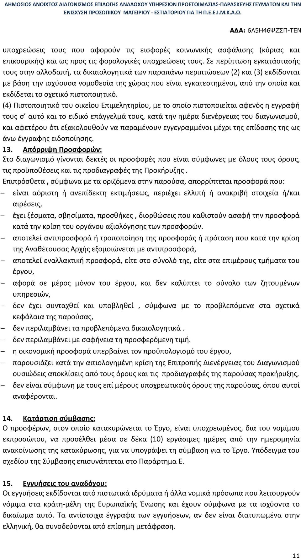 εκδίδεται το σχετικό πιστοποιητικό.