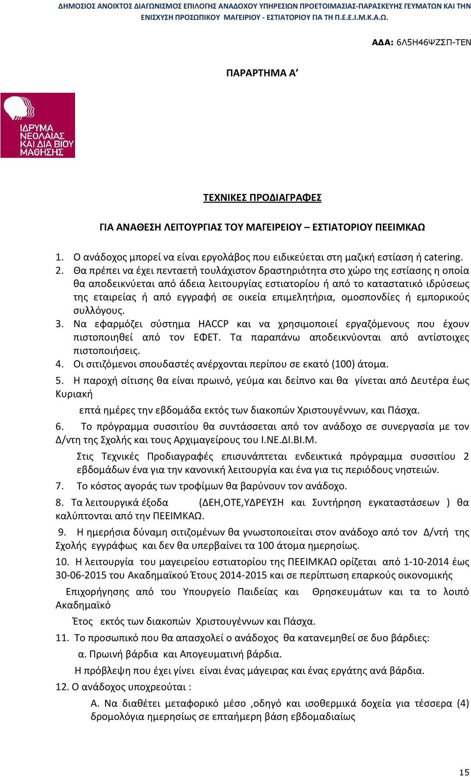 οικεία επιμελητήρια, ομοσπονδίες ή εμπορικούς συλλόγους. 3. Να εφαρμόζει σύστημα HACCP και να χρησιμοποιεί εργαζόμενους που έχουν πιστοποιηθεί από τον ΕΦΕΤ.
