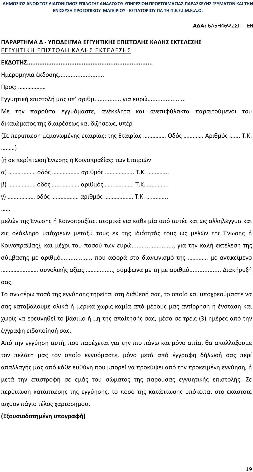 } {ή σε περίπτωση Ένωσης ή Κο