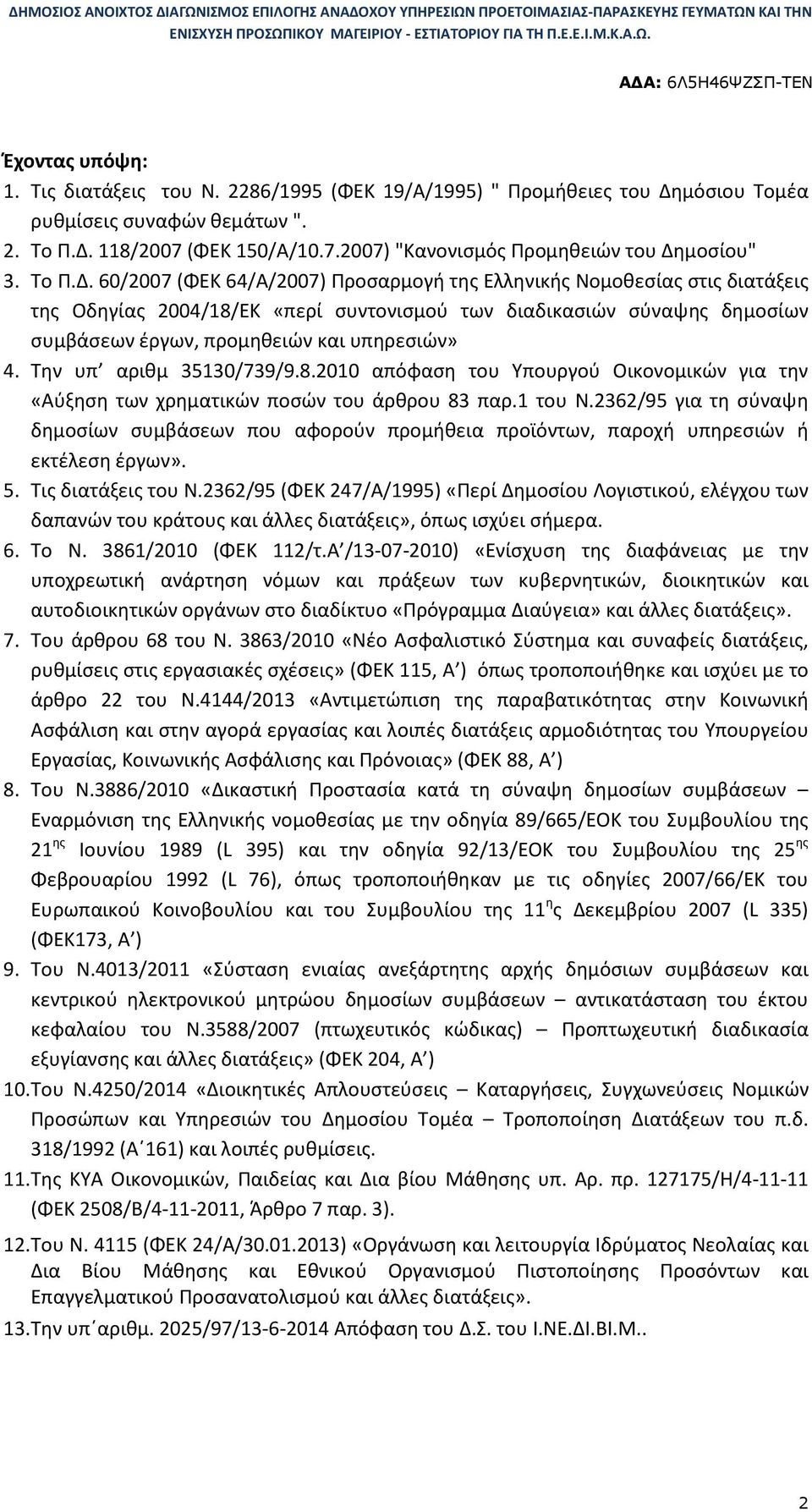 60/2007 (ΦΕΚ 64/Α/2007) Προσαρμογή της Ελληνικής Νομοθεσίας στις διατάξεις της Οδηγίας 2004/18/ΕΚ «περί συντονισμού των διαδικασιών σύναψης δημοσίων συμβάσεων έργων, προμηθειών και υπηρεσιών» 4.