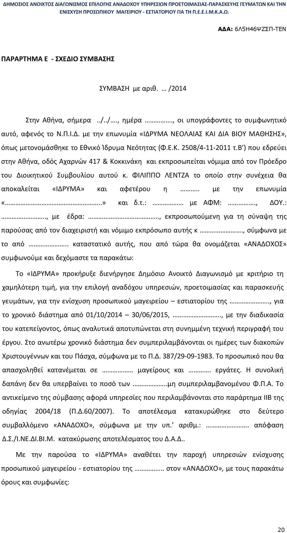 ΦΙΛΙΠΠΟ ΛΕΝΤΖΑ το οποίο στην συνέχεια θα αποκαλείται «ΙΔΡΥΜΑ» και αφετέρου η.. με την επωνυμία «..» και δ.τ.: με ΑΦΜ:., ΔOY.:.., με έδρα:.