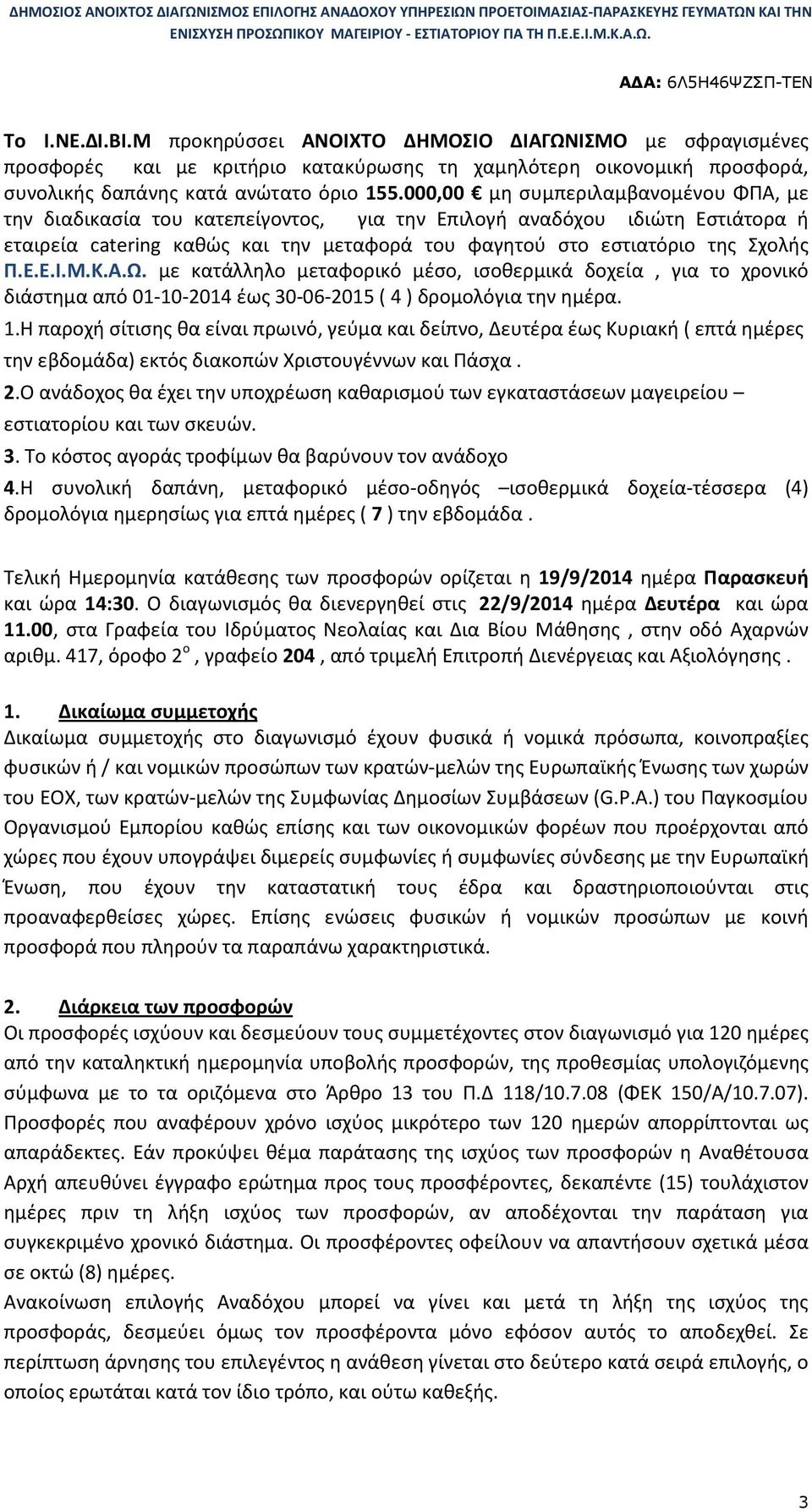 Μ.Κ.Α.Ω. με κατάλληλο μεταφορικό μέσο, ισοθερμικά δοχεία, για το χρονικό διάστημα από 01-10-2014 έως 30-06-2015 ( 4 ) δρομολόγια την ημέρα. 1.