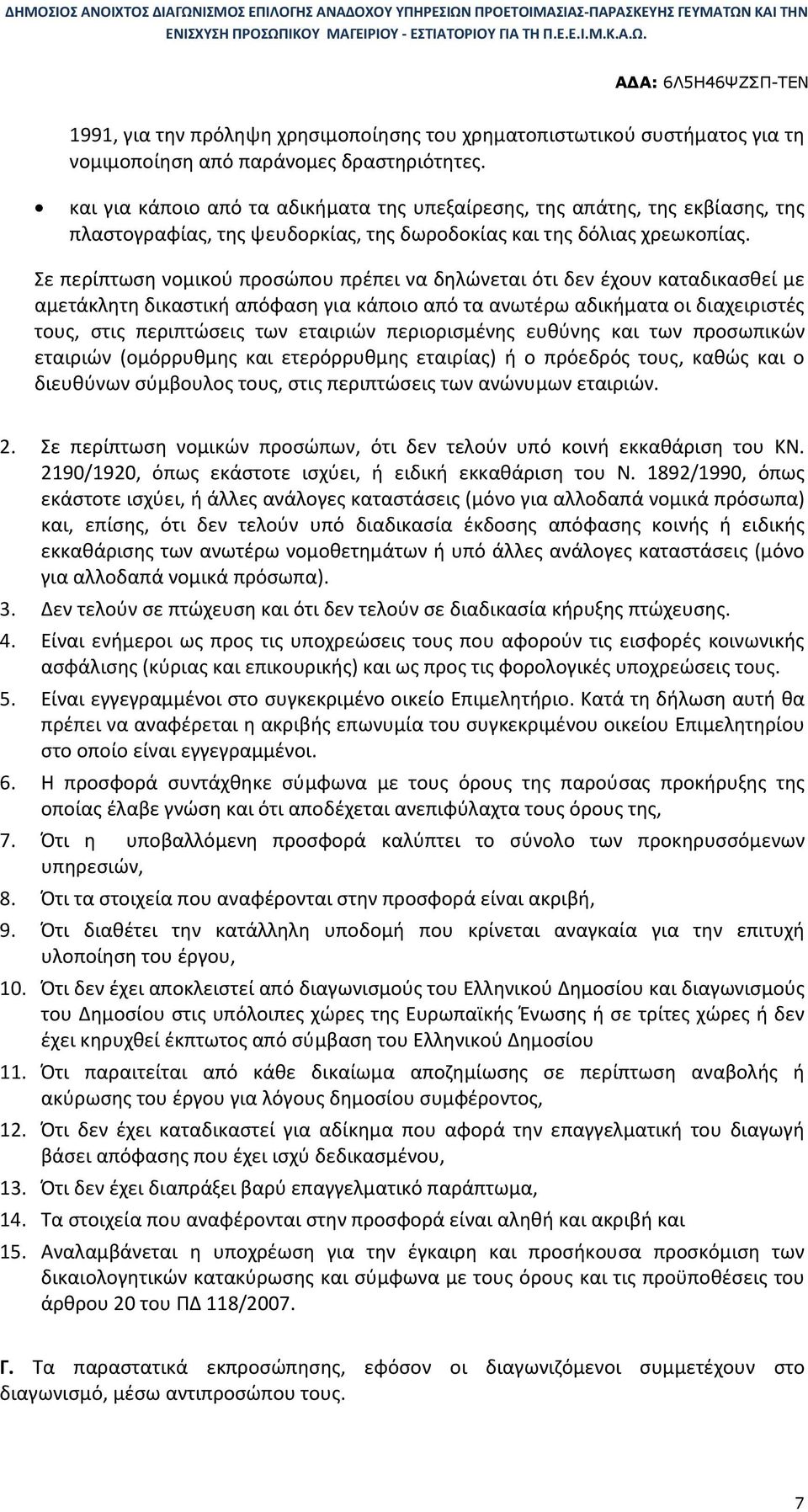 Σε περίπτωση νομικού προσώπου πρέπει να δηλώνεται ότι δεν έχουν καταδικασθεί με αμετάκλητη δικαστική απόφαση για κάποιο από τα ανωτέρω αδικήματα οι διαχειριστές τους, στις περιπτώσεις των εταιριών