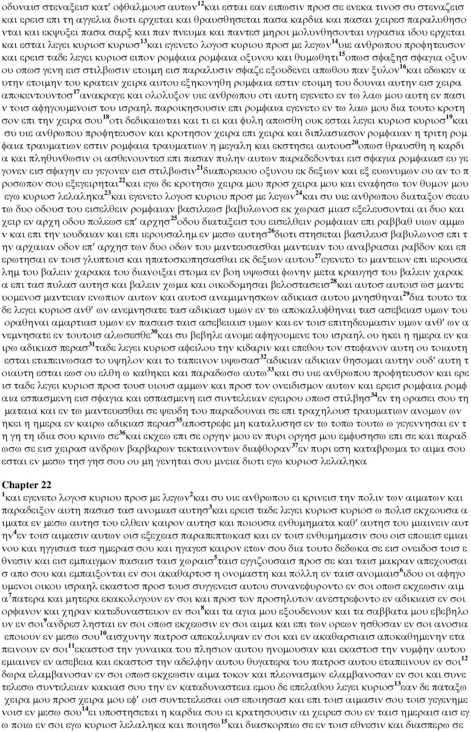 ταδε λεγει κυριοσ ειπον ροµφαια ροµφαια οξυνου και θυµωθητι 15 οπωσ σφαξησ σφαγια οξυν ου οπωσ γενη εισ στιλβωσιν ετοιµη εισ παραλυσιν σφαζε εξουδενει απωθου παν ξυλον 16 και εδωκεν α υτην ετοιµην