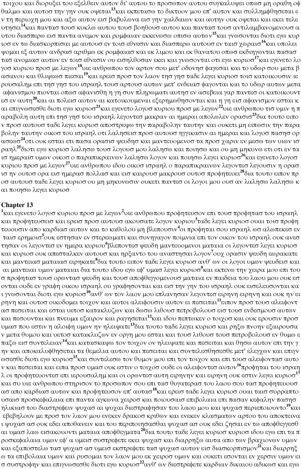 εισ παντα ανεµον και ροµφαιαν εκκενωσω οπισω αυτων 15 και γνωσονται διοτι εγω κυρ ιοσ εν τω διασκορπισαι µε αυτουσ εν τοισ εθνεσιν και διασπερω αυτουσ εν ταισ χωραισ 16 και υπολει ψοµαι εξ αυτων