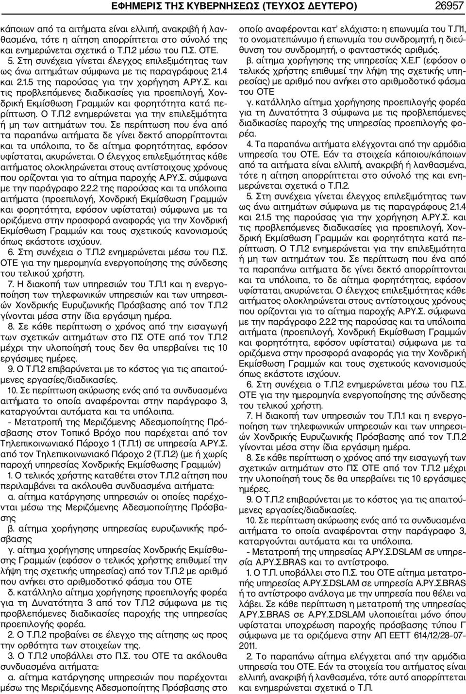 Ο Τ.Π.2 ενημερώνεται για την επιλεξιμότητα ή μη των αιτημάτων του.