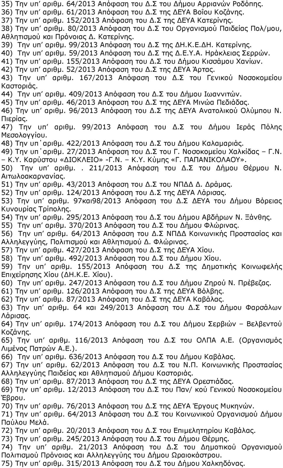 59/2013 Απόφαση του Δ.Σ της Δ.Ε.Υ.Α. Ηράκλειας Σερρών. 41) Την υπ αριθμ. 155/2013 Απόφαση του Δ.Σ του Δήμου Κισσάμου Χανίων. 42) Την υπ αριθμ. 52/2013 Απόφαση του Δ.Σ της ΔΕΥΑ Άρτας. 43) Την υπ αριθμ.