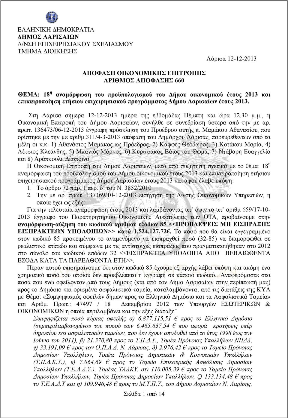 ρα της εβδοµάδας Πέμπτη και ώρα 12.30 µ.µ., η Οικονοµική Επιτροπή του Δήµου Λαρισαίων, συνήλθε σε συνεδρίαση ύστερα από την µε αρ. πρωτ. 136473/06-12-2013 έγγραφη πρόσκληση του Προέδρου αυτής κ.