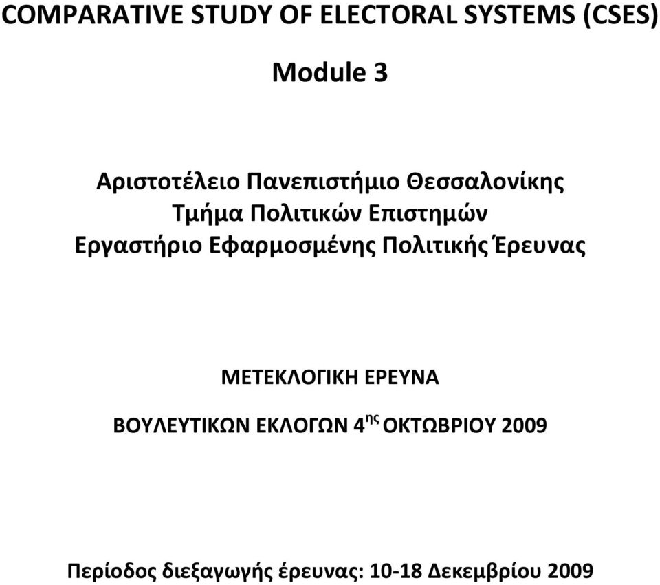 Εφαρμοσμένης Πολιτικής Έρευνας ΜΕΤΕΚΛΟΓΙΚΗ ΕΡΕΥΝΑ ΒΟΥΛΕΥΤΙΚΩΝ
