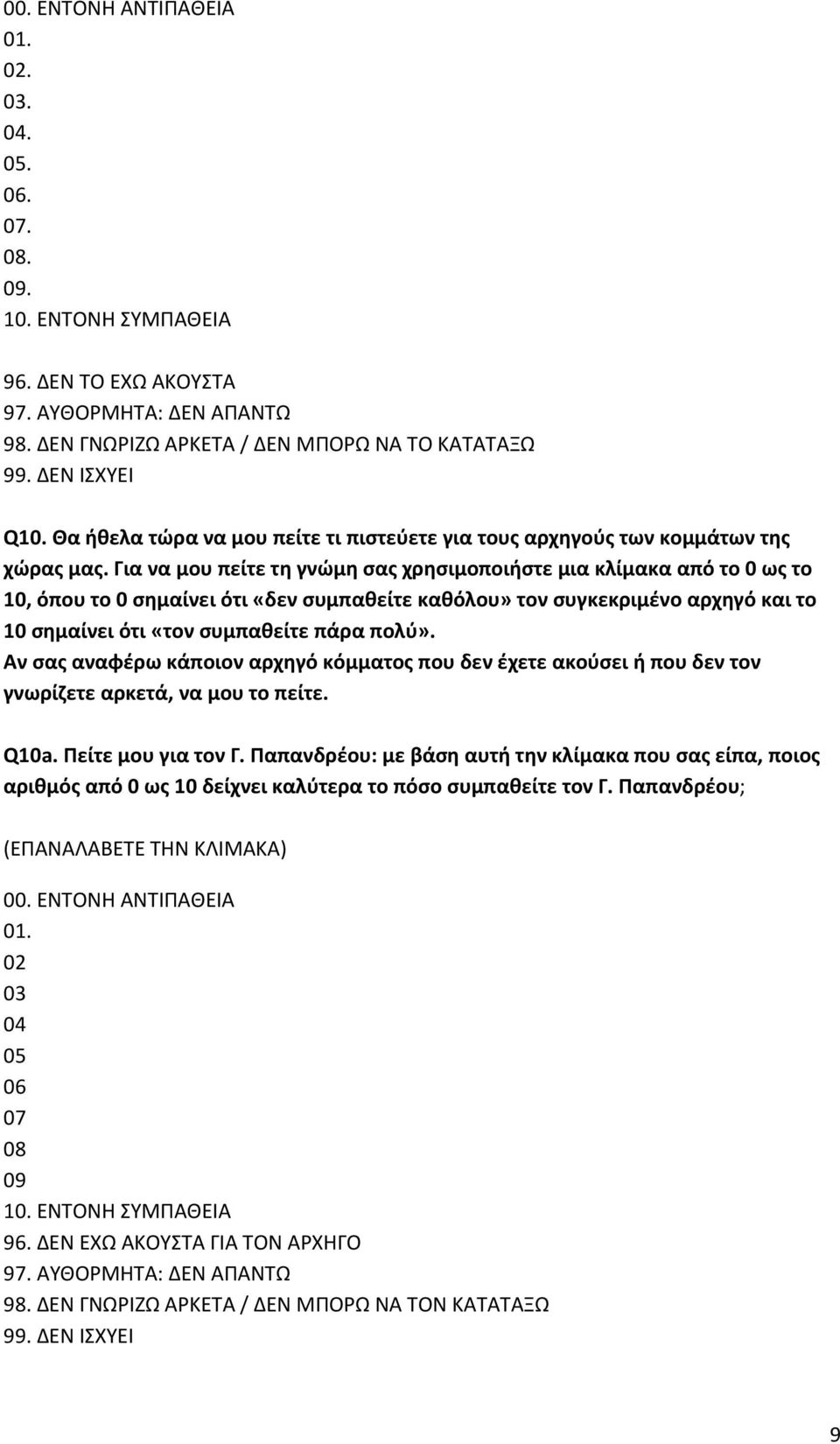 Για να μου πείτε τη γνώμη σας χρησιμοποιήστε μια κλίμακα από το 0 ως το 10, όπου το 0 σημαίνει ότι «δεν συμπαθείτε καθόλου» τον συγκεκριμένο αρχηγό και το 10 σημαίνει ότι «τον συμπαθείτε πάρα πολύ».