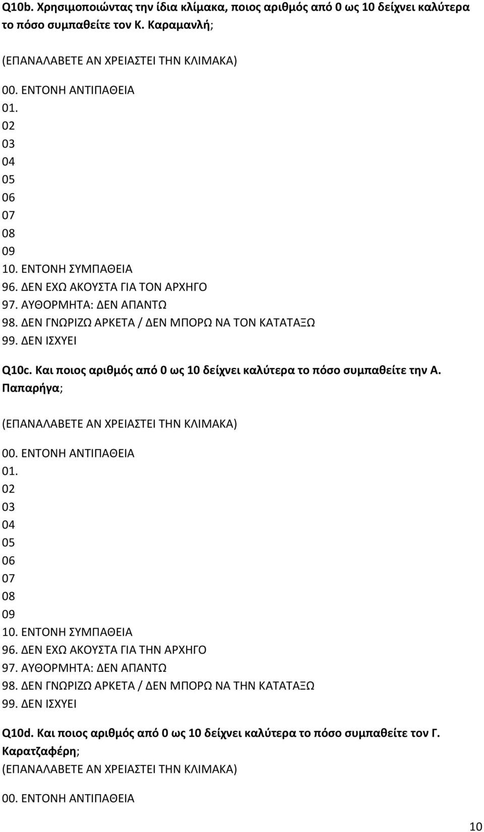 Και ποιος αριθμός από 0 ως 10 δείχνει καλύτερα το πόσο συμπαθείτε την Α. Παπαρήγα; (ΕΠΑΝΑΛΑΒΕΤΕ ΑΝ ΧΡΕΙΑΣΤΕΙ ΤΗΝ ΚΛΙΜΑΚΑ) 00. ΕΝΤΟΝΗ ΑΝΤΙΠΑΘΕΙΑ 01. 02 03 04 05 06 07 08 09 10.