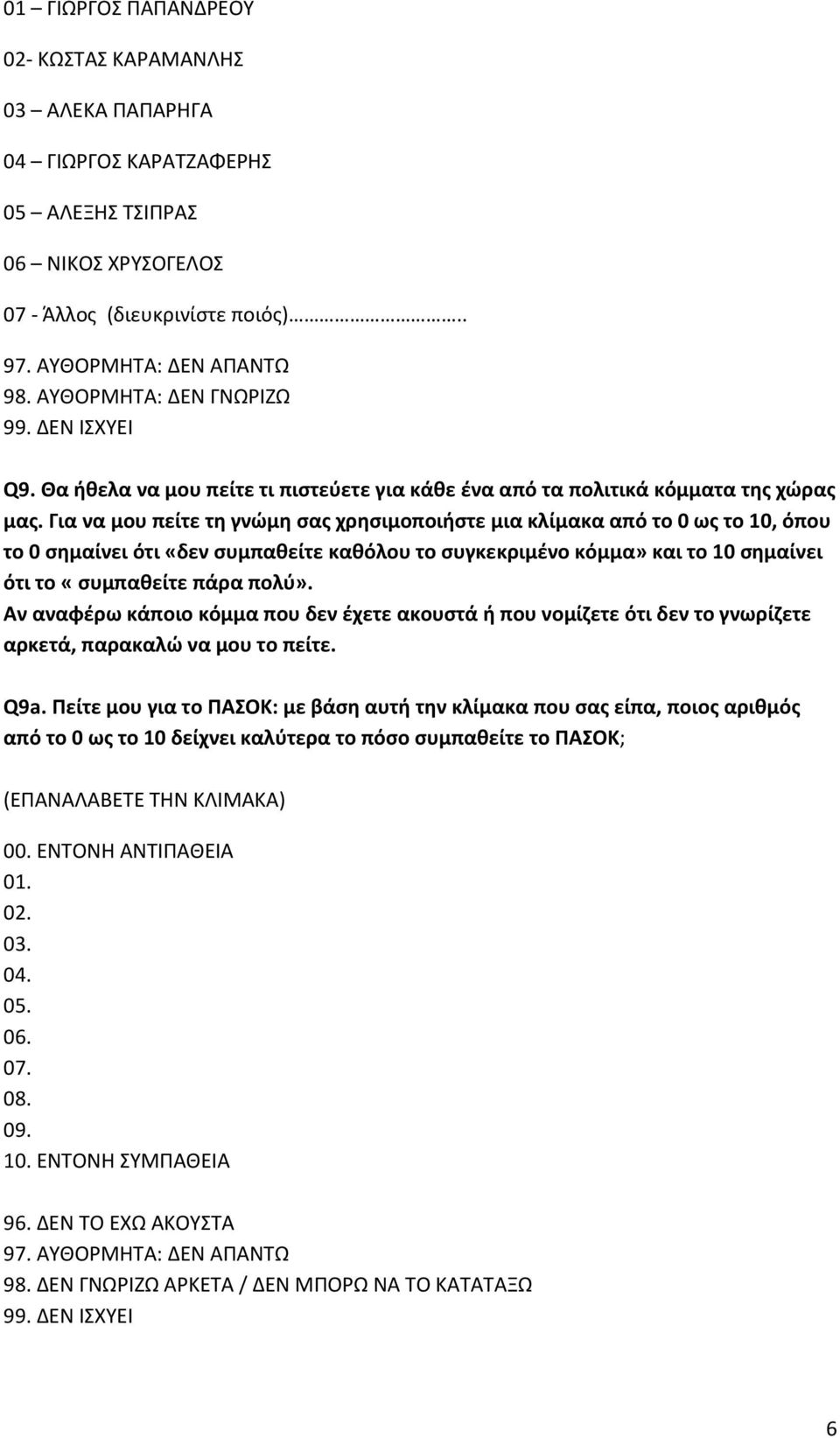 Για να μου πείτε τη γνώμη σας χρησιμοποιήστε μια κλίμακα από το 0 ως το 10, όπου το 0 σημαίνει ότι «δεν συμπαθείτε καθόλου το συγκεκριμένο κόμμα» και το 10 σημαίνει ότι το «συμπαθείτε πάρα πολύ».