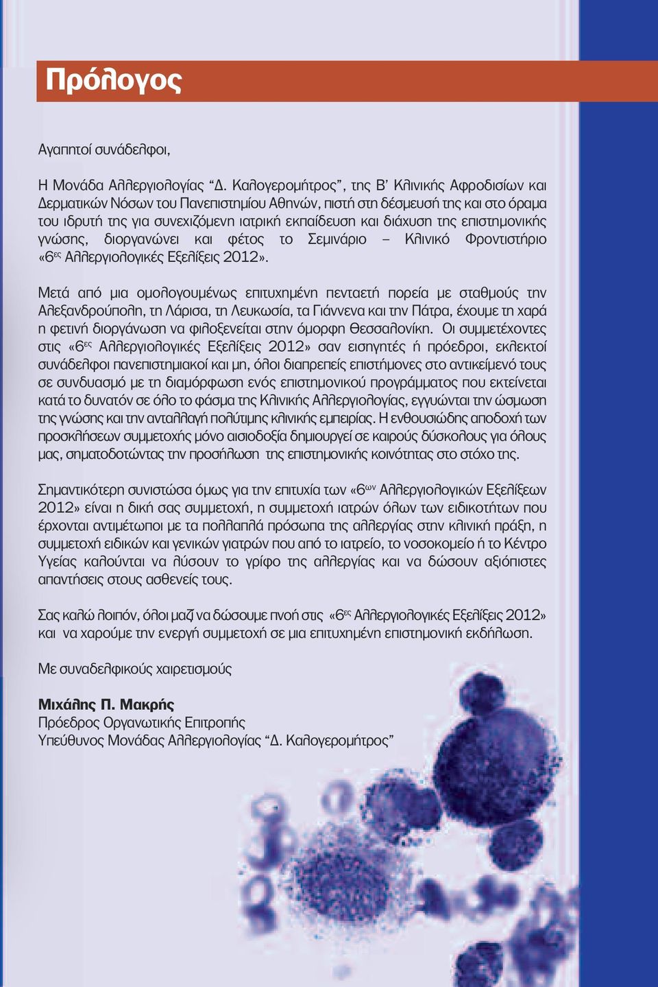 επιστημονικής γνώσης, διοργανώνει και φέτος το Σεμινάριο Κλινικό Φροντιστήριο «6 ες Αλλεργιολογικές Εξελίξεις 2012».