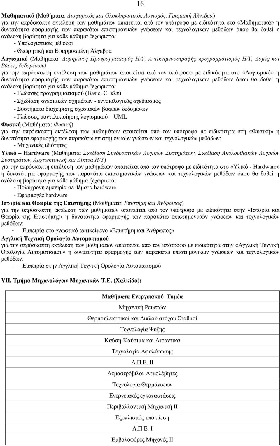 (Μαθήματα: Δομημένος Προγραμματισμός Η/Υ, Αντικειμενοστραφής προγραμματισμός Η/Υ, Δομές και Βάσεις δεδομένων) για την απρόσκοπτη εκτέλεση των μαθημάτων απαιτείται από τον υπότροφο με ειδικότητα στο