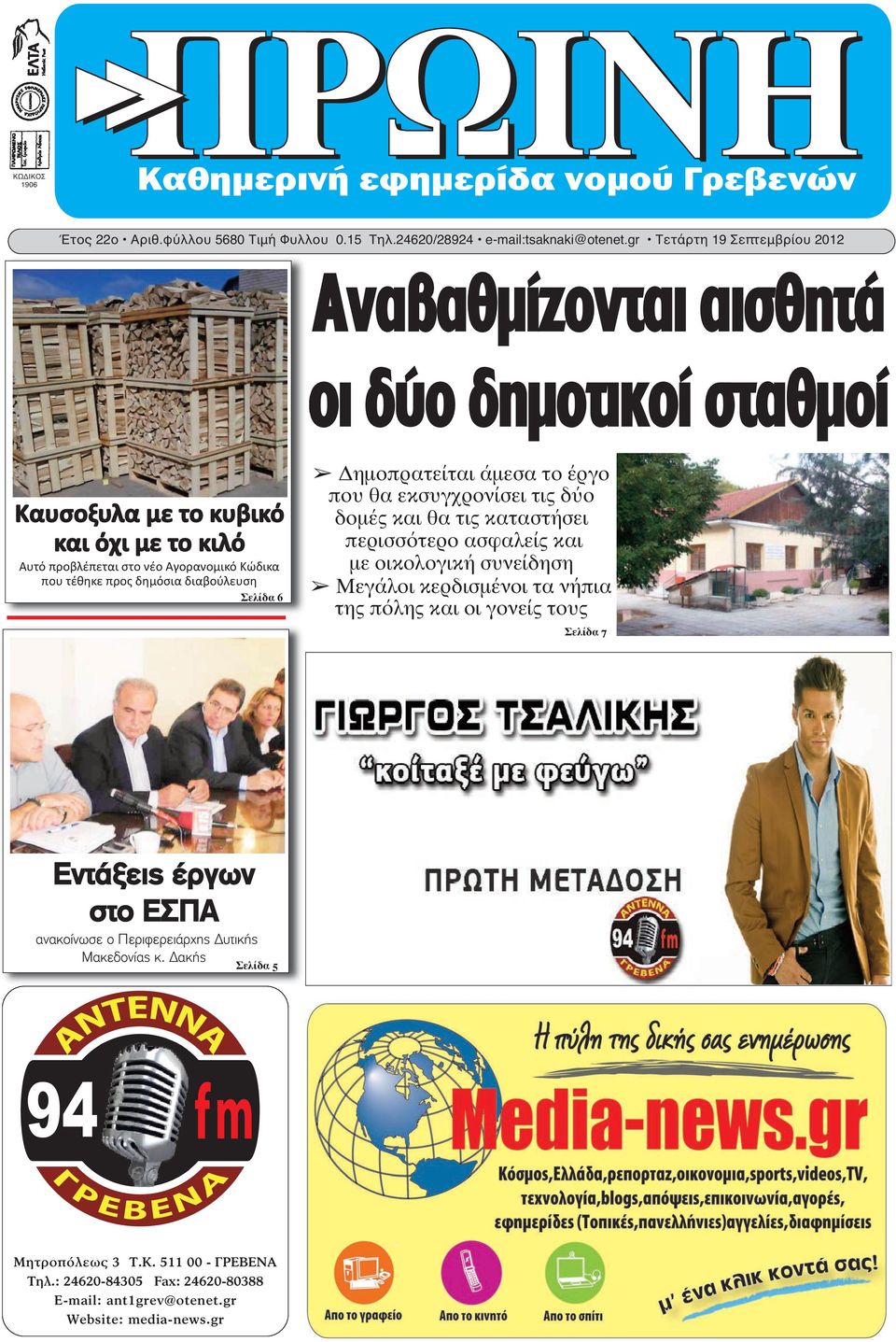 προς δημόσια διαβούλευση Σελίδα 6 Δημοπρατείται άμεσα το έργο που θα εκσυγχρονίσει τις δύο δομές και θα τις καταστήσει περισσότερο ασφαλείς και με οικολογική συνείδηση Μεγάλοι