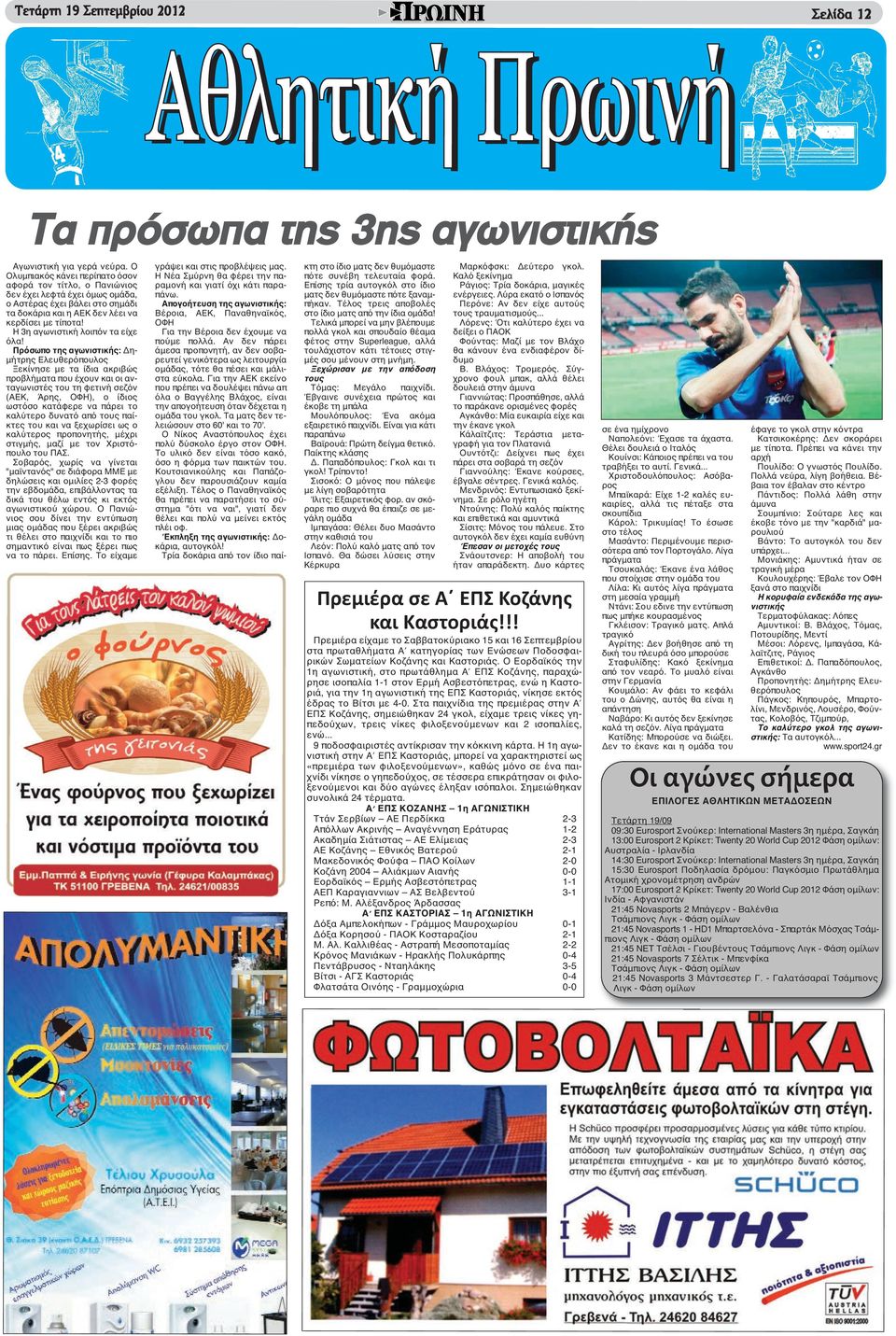 Η 3η αγωνιστική λοιπόν τα είχε όλα!
