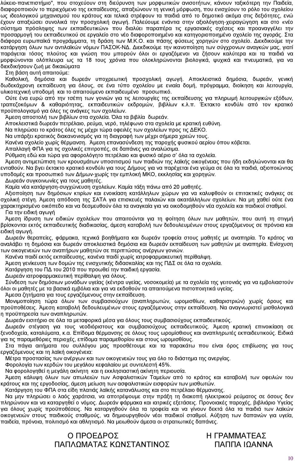 Παλεύουμε ενάντια στην αξιολόγηση-χειραγώγηση και στο «νέο σύστημα πρόσληψης των εκπαιδευτικών» που διαλύει παραπέρα τις εργασιακές σχέσεις και προαναγγέλει την προσαρμογή του εκπαιδευτικού σε